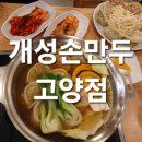 개성손만두고양점 이미지