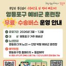 신길1동 새마을금고 건너편 | “훈련장까지 편하게 간다!” … 영등포구, ‘청년 예비군 수송버스’ 운영