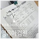 미래아동병원 | [광주 북구 영유아검진] 광주북구미래아동병원 영유아검진 5차 예약 및 야간진료시간