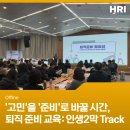 50+생애설계교육『행복중심 생애설계(변화관리, 건강과 여가, 관계)』 | '고민'을 '준비'로 바꿀 시간, 퇴직 준비 교육: 인생2막 Track [오프라인 교육]