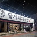 두류3동 | “달서구 맛집 국밥 - 신상 국밥집 '웅진달서돼지국밥' 순대국밥 들기름소바 수육까지 만족한 식사 후기”