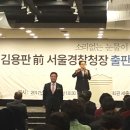 경찰가수 송준, 김용판 전 서울지방경찰청장 출판기념회 [소리없는눈물이 더 무겁다] 에서 김석기(전 서울지방경찰청장) 국회의원님과 함께 ~ (2017-4.6 세종홀) 이미지