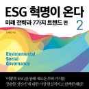 [디지털세상] 4차 산업혁명...혁명인가 트렌드인가 | ESG 혁명이 온다(미래 전략과 7가지 트렌드 편) 2 - 김재필