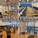 룩스필라테스문정역점 | 송파 문정동 직장인 필라테스 룩스필라테스 문정역점 추천 후기