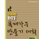 DIY 목재가구 만들기 대회, 5월 10일 개최 이미지