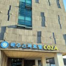 해수스파호텔코자 이미지