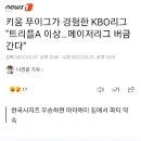 푸이그, KBO수준 트리플A이상 메이저리그 버금간다 이미지