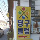 웰컴당구클럽