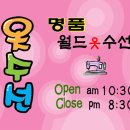 월드옷수선 - 수원시 팔달구 매산로 2-10 | 월드옷수선