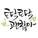 패브릭캘리그라피 이미지