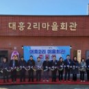 대흥2리마을회관 이미지