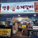 명품수제갈비 이미지