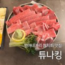 참치킹 | [대구 범어동] 범어 먹거리타운 가성비 참치회 맛집 튜나킹 후기