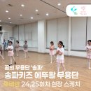 한명지 무용단 정기공연 | [2025 꿈의 무용단 송파] 송파 키즈 에뚜왈 무용단 루비반 25,26회차 후기
