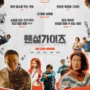 핸섬가이즈 이미지