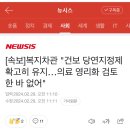 [속보]복지차관 건보 당연지정제 확고히 유지...의료 영리화 검토 한 바 없어" 이미지