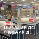 으뜸플러스 대구현풍점 | 달서구 안경점 추천 으뜸플러스안경 대구두류점 가성비 최고