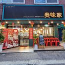 미미가 | 불향 가득 짜장면, 유린기 등 요리가 일품이고 룸이있는 중식당 신설동맛집 미미가 방문 후기