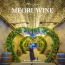 머루와인 벤치 | 무주여행지 특산물 머루 와인동굴 와인종류 샤또무주와인추천 시음 구매후기