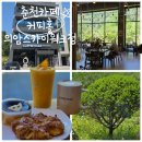 커피홀의암스카이워크점 | ​[춘천카페] 뷰에 취하고 디저트에 반하는 '커피홀 의암스카이워크점' 솔직 후기!