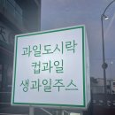 싱싱프루츠삼화점