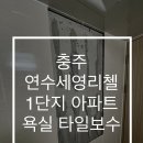 연수세영리첼1단지 이미지