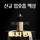대전전자담배렉스베이프