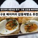 강남동주민센터 인근 | 신도림 구로 베이커리 카페 추천 감동제빵소 | 거리공원 인근 감동란 고로케 맛집 내돈내산 후기