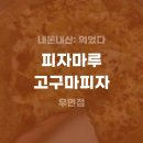 깐부치킨우면점 | [내돈내산] 피자마루 서초우면점 고구마피자 포장 후기