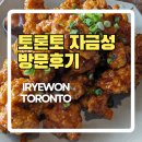자금성반점 | 토론토 자금성 유린기 맛집 후기 Iryewon Toronto