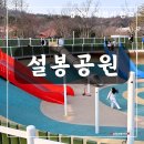 대빵놀이터 | 경기도 이천 벚꽃 명소 봄나들이 아이와 가볼만한곳 이천 설봉공원 놀이터 주차 이용 방문후기