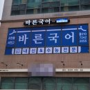 바른국어교습소