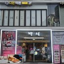 백석농장 | [잠실새내 고기집] 잠실 야구장 근처 맛집 &#39;백석&#39; 맛있는 솔직 후기