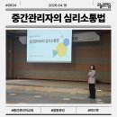 톡톡커뮤니케이션 | 갈등을 성과로 만드는 중간관리자 커뮤니케이션 교육 후기 _ 김은선 강사