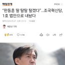 “한동훈 딸 탈탈 털겠다”…조국혁신당, 1호 법안으로 내놨다. 이미지