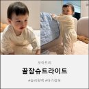 슈트업 | 모아트리 꿀잠슈트 슬리핑백 후기 스와들업 졸업 후 딱 좋은 수면템