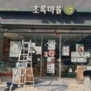 초록마을 금호점