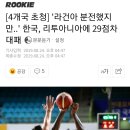 한국VS리투아니아 농구. KBL 올타임 연봉킹의 활약상 이미지