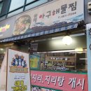 동해아구해물찜 이미지