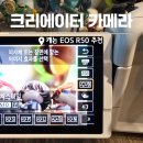 주식회사 E1 | 크리에이터 미러리스 카메라 캐논 EOS R50 브이로그 동영상 추천