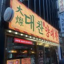 월곡중앙로1번길 | 대구 종로 고기 맛집 중앙로 술집 대찬구이 종로점