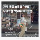 제주 구좌 소품샵 추천｜산토 소품샵 와유백(모칠라백) 구매 후기, 제주 동쪽 감성 쇼핑 코스
