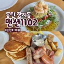 1102 | 동탄 브런치카페 추천 애견동반 가능한 맨션1102 주말 데이트 후기