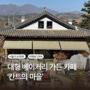 양평 대형 베이커리 가든 카페 ‘칸트의마을’ 방문 후기