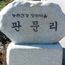 하장판문마을 네이버블로그