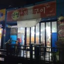 신영돌판구이