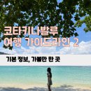 8월 여행지 추천 코타키나발루 가볼 만한 곳 환전 선셋 명소 필리피노 마켓 섬 반딧불