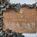 리:피움미술관 이미지