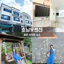 노오란펜션 | 제주 안덕면 가족 여행 숙소, 소남못펜션 추천