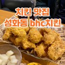 청주치킨맛집 야장 가능한 bhc치킨 청주성화점 콰삭킹 후기